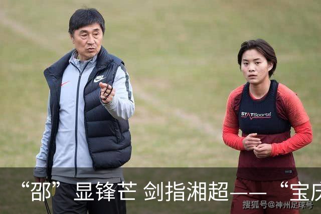 “邵”显锋芒 剑指湘超——“宝庆军团”如何破圈？