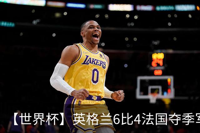【世界杯】英格兰6比4法国夺季军，姆总双响金靴在望