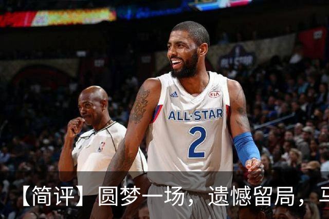 【简评】圆梦一场，遗憾留局，马宁结束世界杯裁判执法