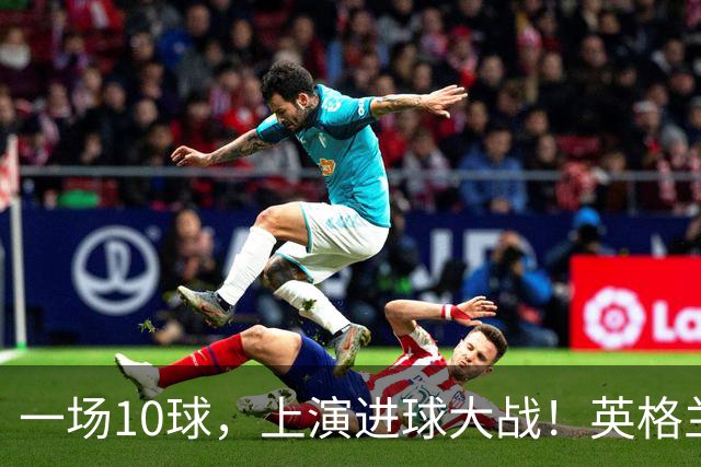 一场10球，上演进球大战！英格兰6比4战胜法国，拿到世界杯季军，萨卡帽子戏法，姆巴佩双响，冲击金靴！