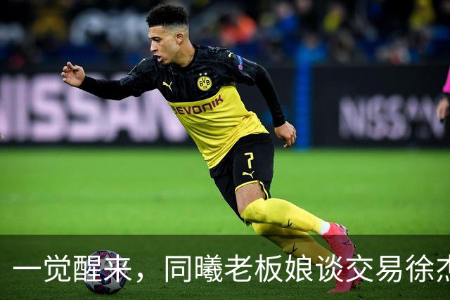 一觉醒来，同曦老板娘谈交易徐杰！宏远新帅有消息，朱芳雨蒙冤