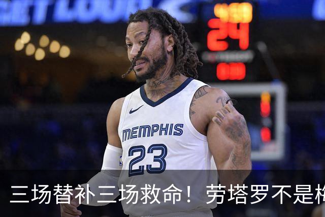 三场替补三场救命！劳塔罗不是梅西影子，是阿根廷专属绝杀搭档