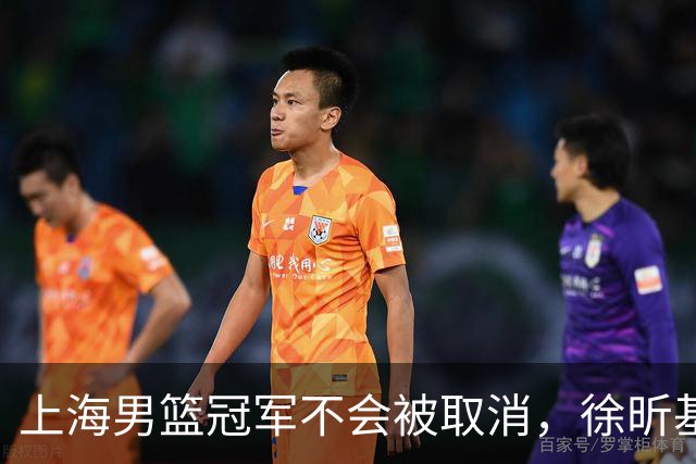 上海男篮冠军不会被取消，徐昕基本去NCAA打球，辽宁男篮顶薪续约付豪