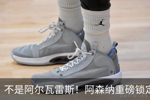 不是阿尔瓦雷斯！阿森纳重磅锁定曼城旧将！蓝月功勋或驰援救急