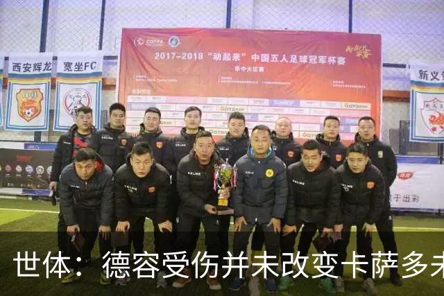 世体：德容受伤并未改变卡萨多未来，他依然被列入离队名单之中