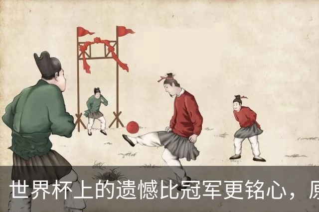 世界杯上的遗憾比冠军更铭心，原来缺憾才是足球最动人的注脚