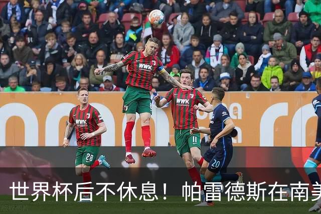 世界杯后不休息！帕雷德斯在南美俱乐部杯送出精彩助攻