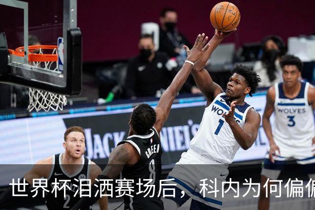 世界杯泪洒赛场后，科内为何偏偏看上老特拉福德？