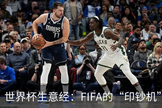 世界杯生意经：FIFA的“印钞机”