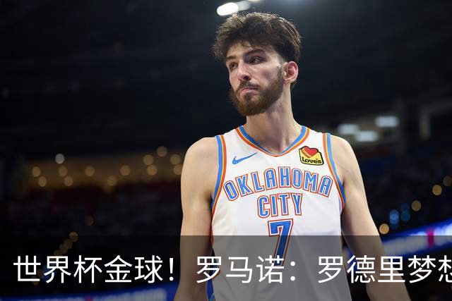 世界杯金球！罗马诺：罗德里梦想去皇马，但弗洛伦蒂诺对他不感冒