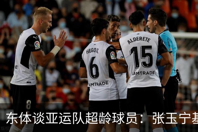 东体谈亚运队超龄球员：张玉宁基本入选，吴曦和朱辰杰也可能入选