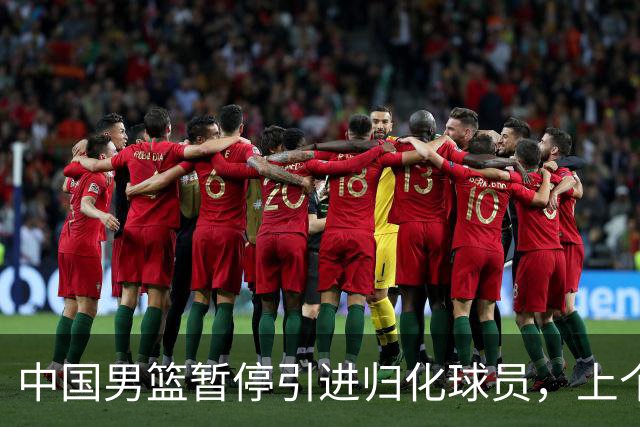 中国男篮暂停引进归化球员，上个奥运周期时曾成功归化了NBA球员李凯尔，并代表中国男篮出战了世界杯