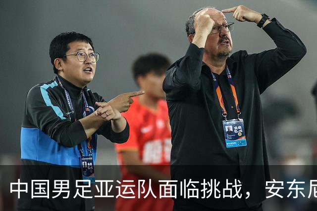 中国男足亚运队面临挑战，安东尼奥的从容应对让人信服