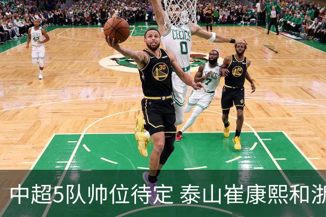 中超5队帅位待定 泰山崔康熙和浙江队乔迪争议大