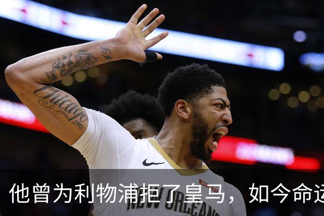 他曾为利物浦拒了皇马，如今命运翻转：一个电话改写的人生