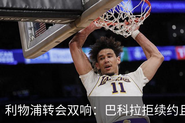 利物浦转会双响：巴科拉拒续约且不逼宫，新援赛季报销