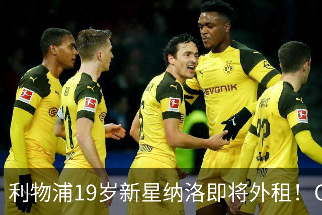 利物浦19岁新星纳洛即将外租！OD红军希望租借锻炼助其摆脱成长困境