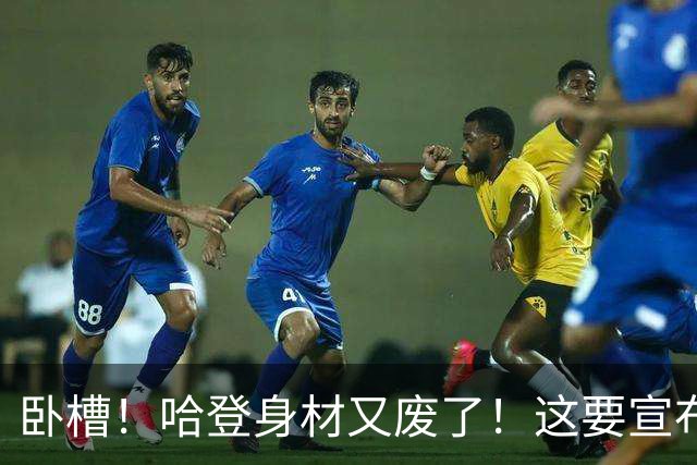 卧槽！哈登身材又废了！这要宣布退役了？