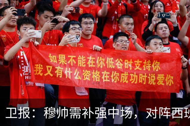 卫报：穆帅需补强中场，对阵西班牙的表现可能决定恩佐能否去皇马