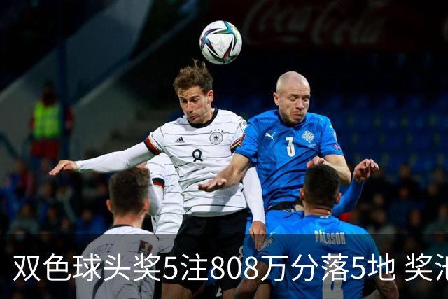 双色球头奖5注808万分落5地 奖池升至4.01亿