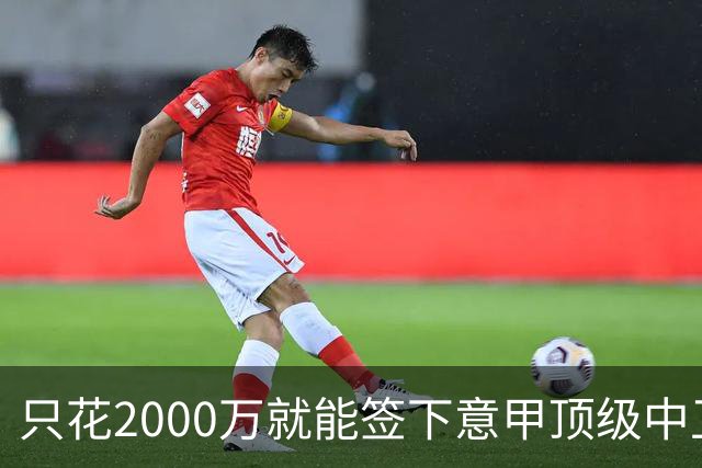 只花2000万就能签下意甲顶级中卫？利兹联正趁合同年抄底，尤文国米却在等他免费