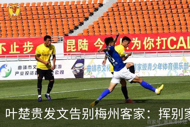 叶楚贵发文告别梅州客家：挥别家乡 奔赴新征程