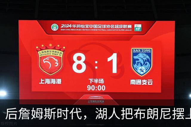 后詹姆斯时代，湖人把布朗尼摆上了货架