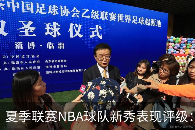 夏季联赛NBA球队新秀表现评级：湖人勇士获A，马刺仅得C