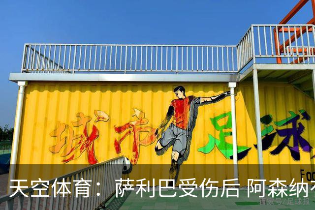 天空体育：萨利巴受伤后 阿森纳有意引进斯通斯和孔萨