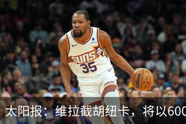 太阳报：维拉截胡纽卡，将以6000万镑转会费签下瑞士中场曼赞比