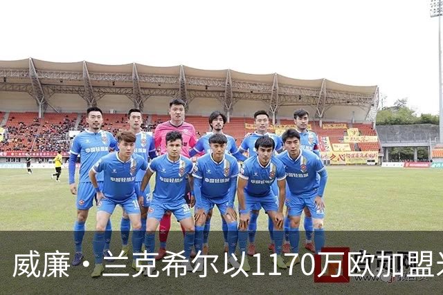 威廉·兰克希尔以1170万欧加盟米堡，签约五年