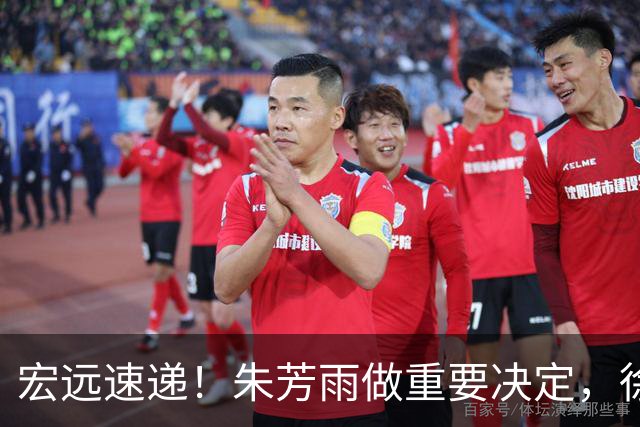 宏远速递！朱芳雨做重要决定，徐杰或预定顶薪，周鹏回归当助教