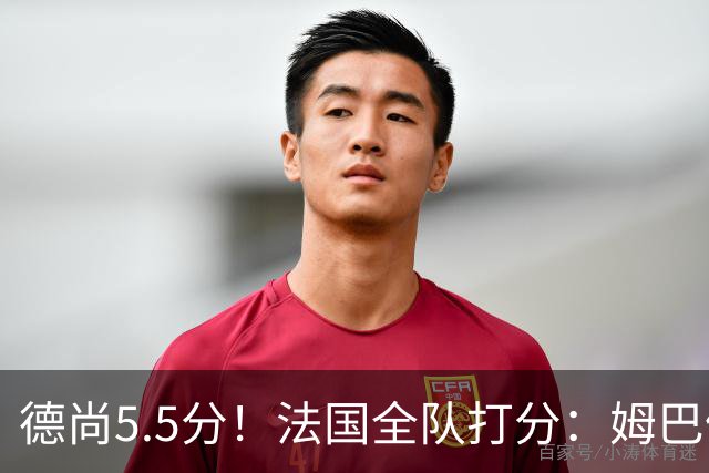 德尚5.5分！法国全队打分：姆巴佩+巴尔科拉高分，4将不及格