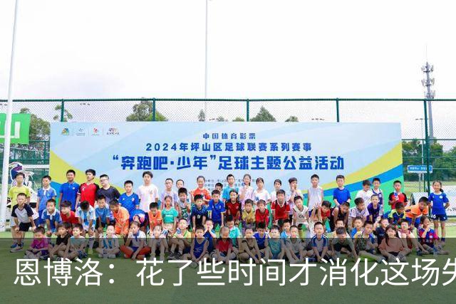 恩博洛：花了些时间才消化这场失利，至今仍难形容自己的失望