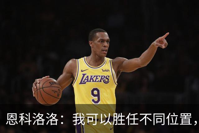 恩科洛洛：我可以胜任不同位置，但还是最喜欢踢右边锋