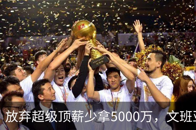 放弃超级顶薪少拿5000万，文班亚马：不想让钱毁掉马刺潜力