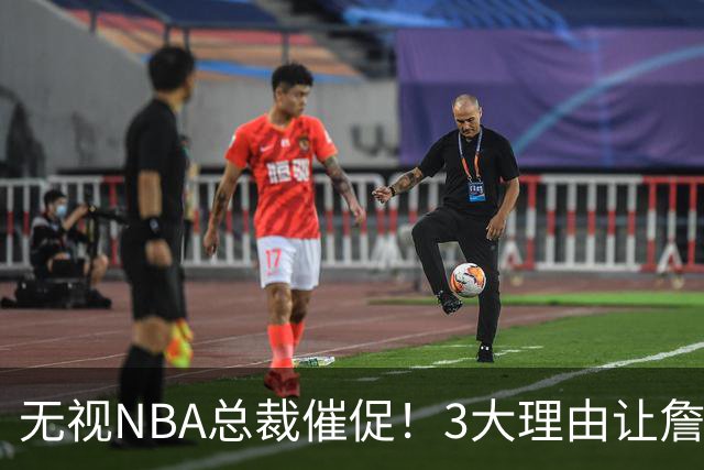 无视NBA总裁催促！3大理由让詹姆斯底气十足，热火或是最后赢家