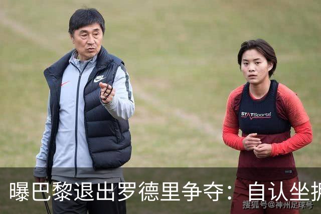 曝巴黎退出罗德里争夺：自认坐拥世界最佳中场，皇马巴萨仍在死磕