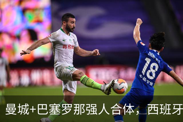 曼城+巴塞罗那强人合体，西班牙防线历史最佳？