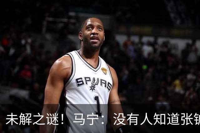 未解之谜！马宁：没有人知道张铖为何落选，他没过体测是假消息！