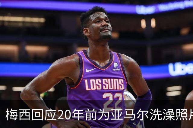 梅西回应20年前为亚马尔洗澡照片：太疯狂了