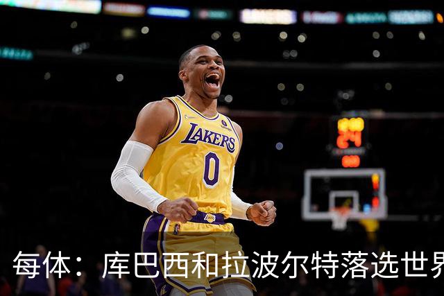 每体：库巴西和拉波尔特落选世界杯最佳阵候选令人惊讶