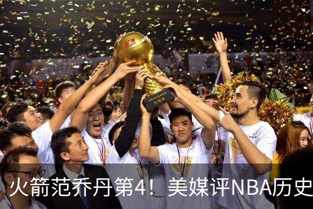 火箭范乔丹第4！美媒评NBA历史10大落选秀：林书豪第10，大本居首