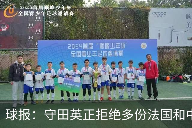 球报：守田英正拒绝多份法国和中东球队报价，想去英超西甲意甲
