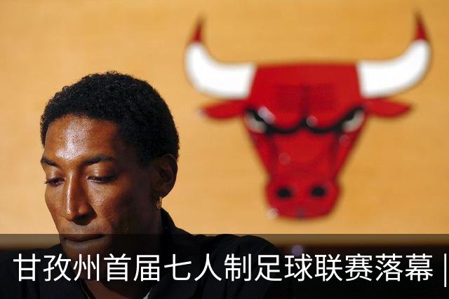 甘孜州首届七人制足球联赛落幕 | 甘孜格萨之翼连扳三球逆转夺冠！