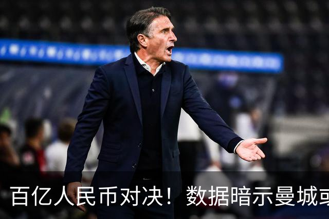百亿人民币对决！数据暗示曼城或2-1复仇巴黎