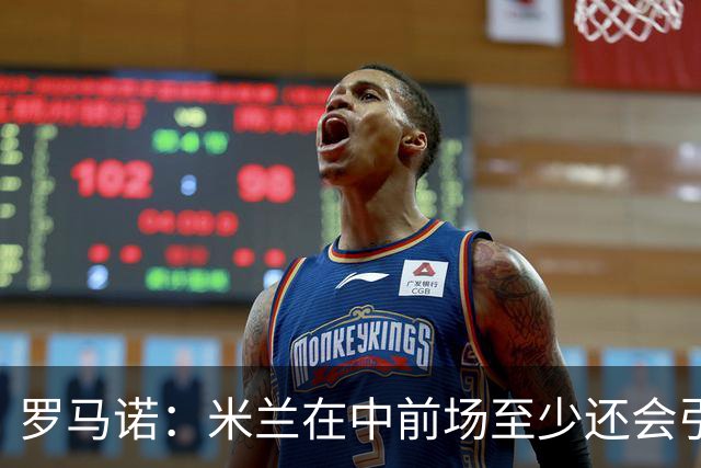 罗马诺：米兰在中前场至少还会引进1名球员，处理莱奥离队成关键