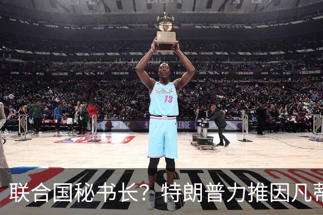 联合国秘书长？特朗普力推因凡蒂诺无用 中俄法英有一票否决权