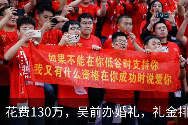 花费130万，吴前办婚礼，礼金排名曝光，郭艾伦200元，杜锋第3，第1不意外