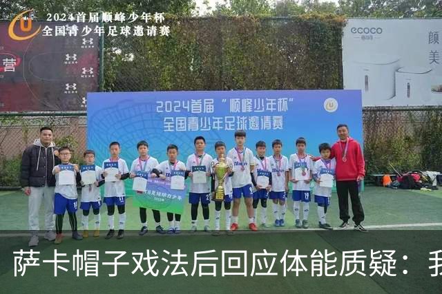 萨卡帽子戏法后回应体能质疑：我很健康，但英阿半决赛已成遗憾